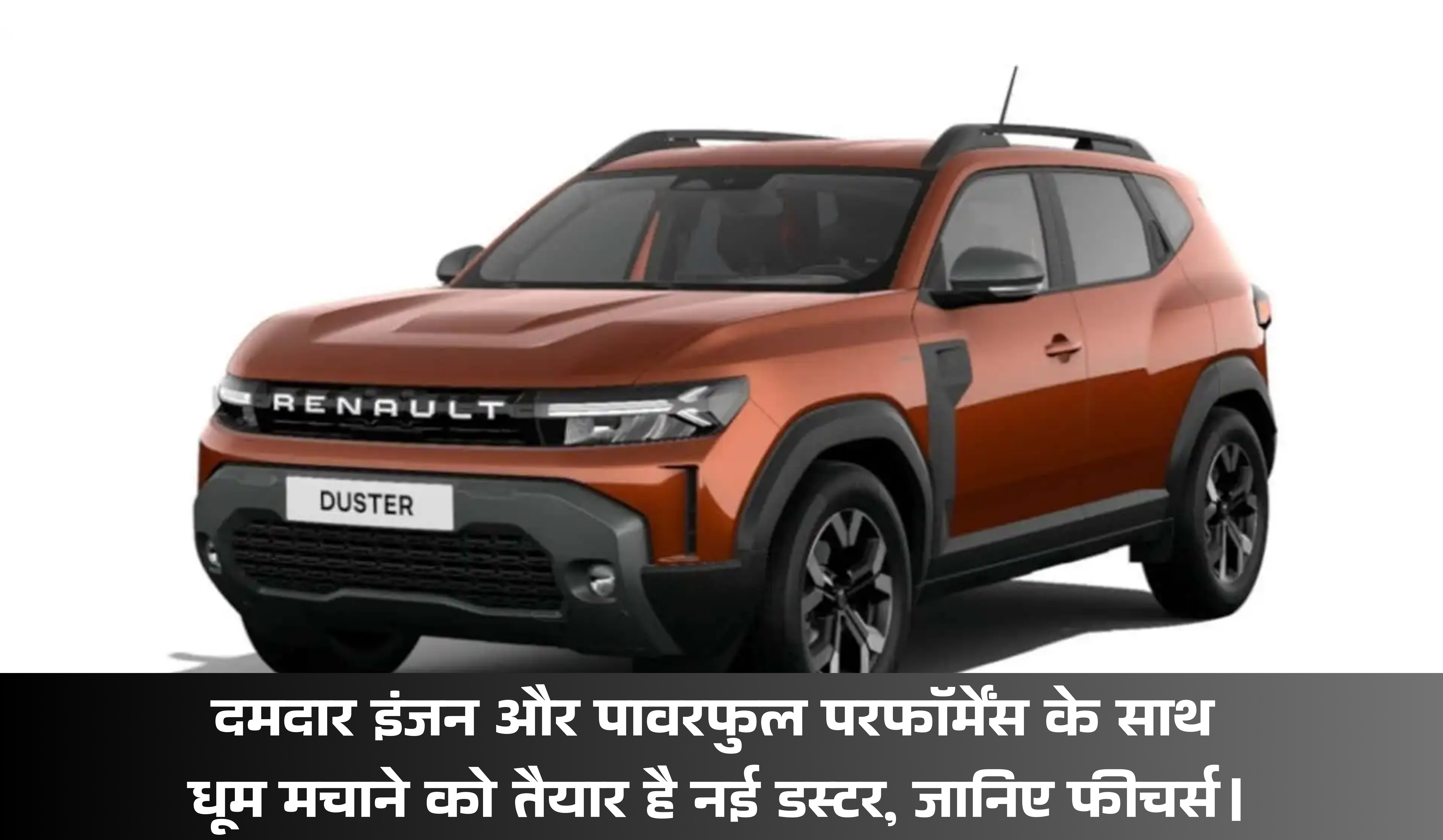 Renault Duster 2025 :- दमदार इंजन और पावरफुल परफॉर्मेंस के साथ धूम मचाने को तैयार है नई डस्टर, जानिए फीचर्स।