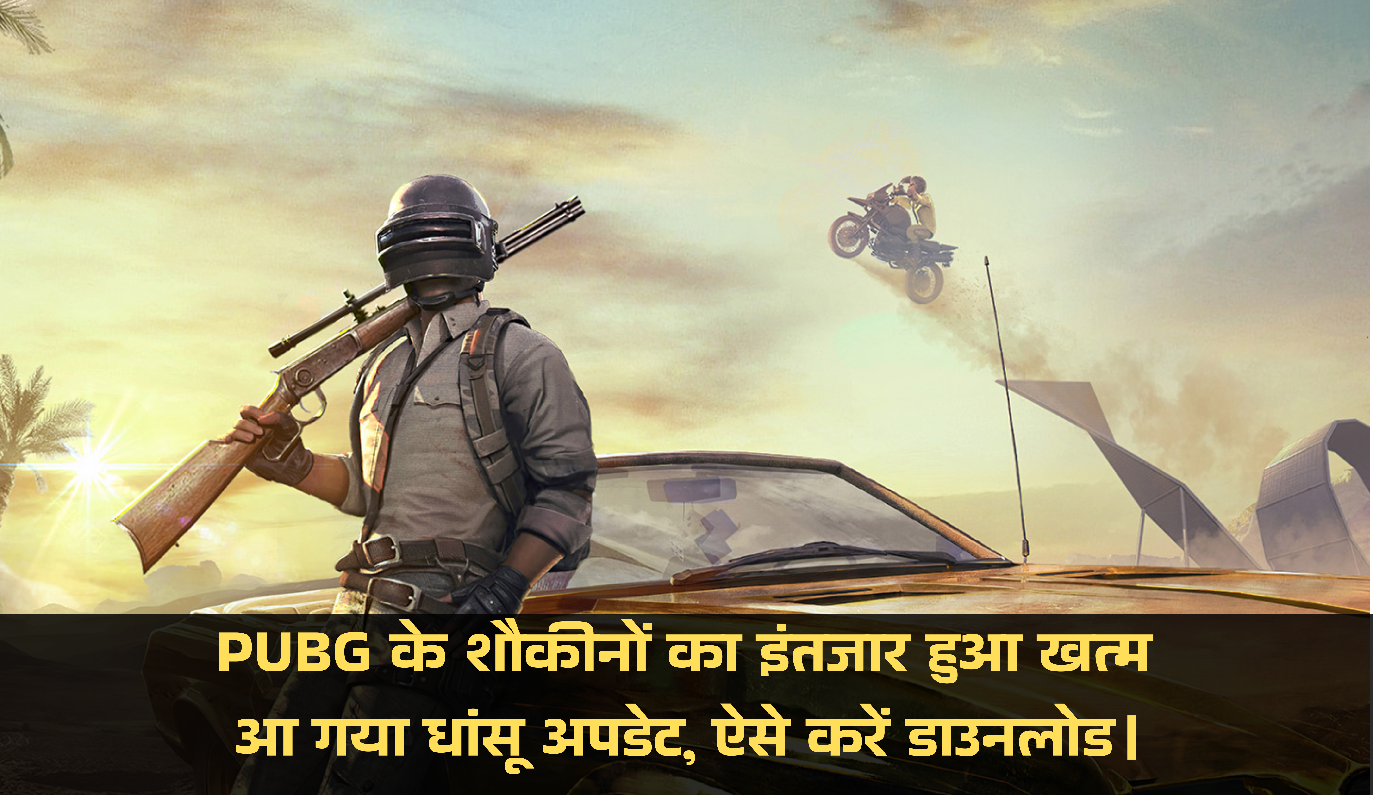 PUBG Mobile 3.7 Update :- PUBG के शौकीनों का इंतजार हुआ खत्म आ गया धांसू अपडेट, ऐसे करें डाउनलोड।