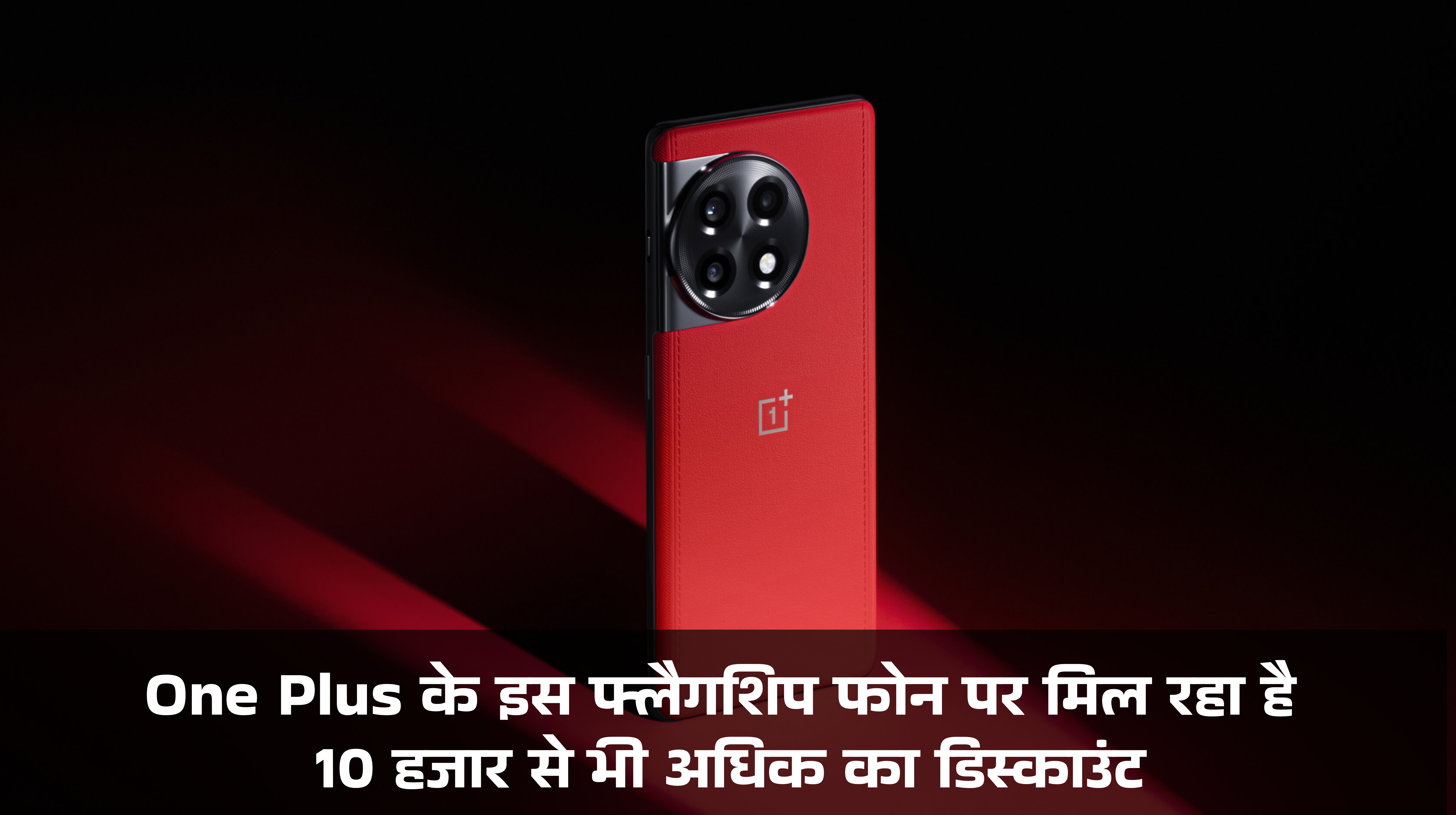 One Plus 12R Price :- One Plus के इस फ्लैगशिप फोन पर मिल रहा है 10 हजार से भी अधिक का डिस्काउंट, जानिए कैसे।