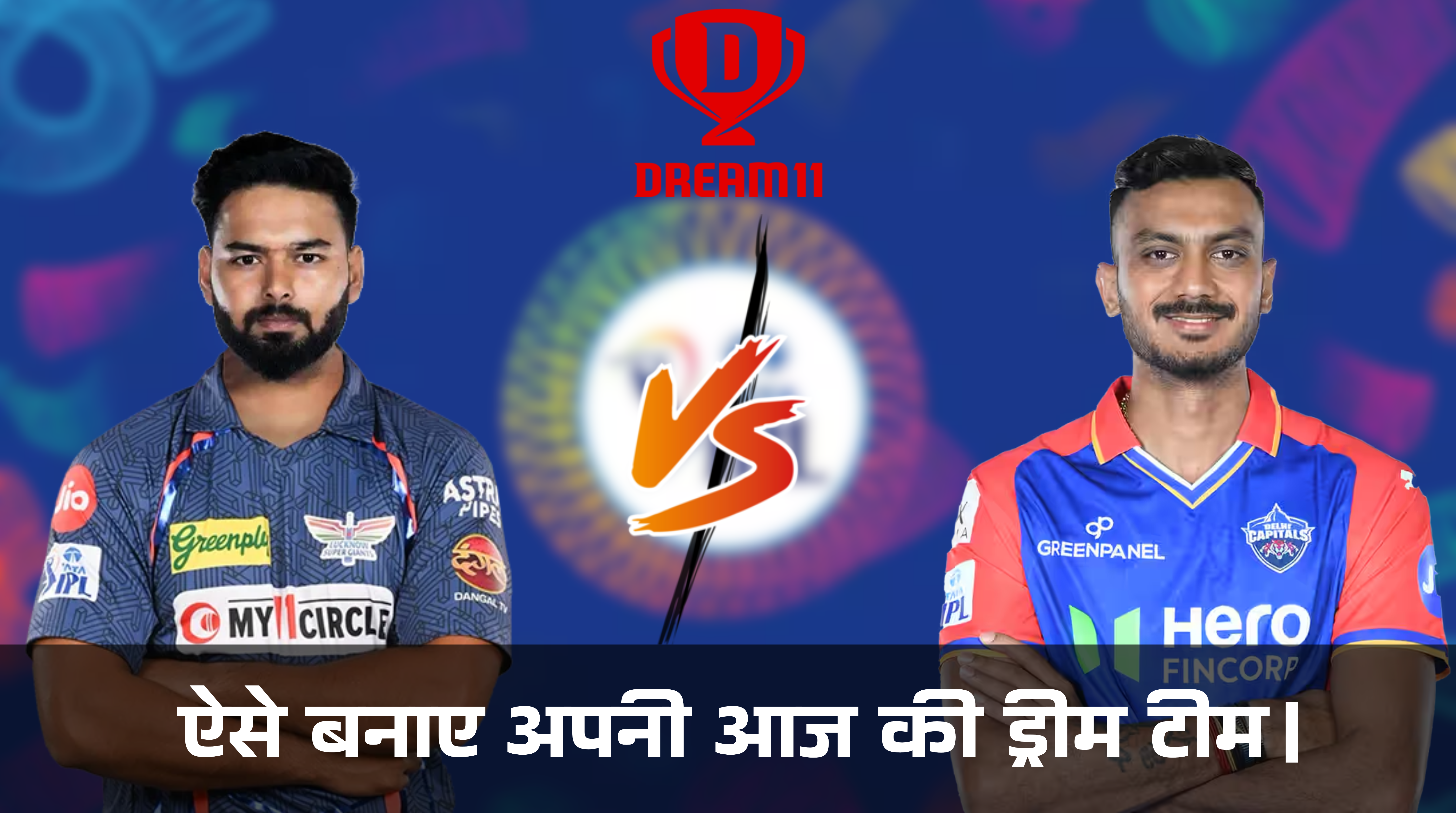 DC vs LSG Dream11 Team :- ऐसे बनाए अपनी आज की ड्रीम टीम।