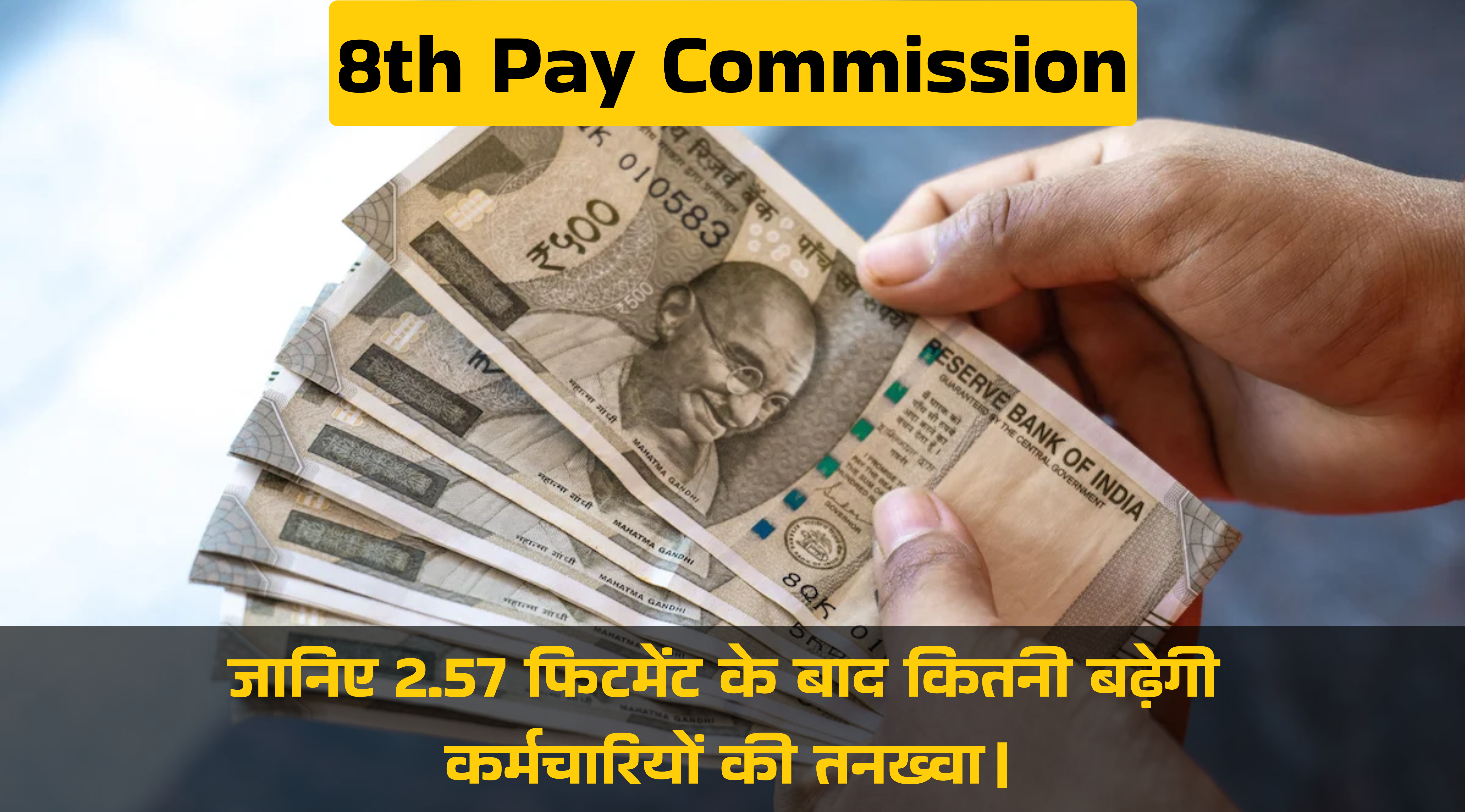 8th Pay Commission India Salary Hike :- जानिए 2.57 फिटमेंट के बाद कितनी बढ़ेगी कर्मचारियों की तनख्वा।