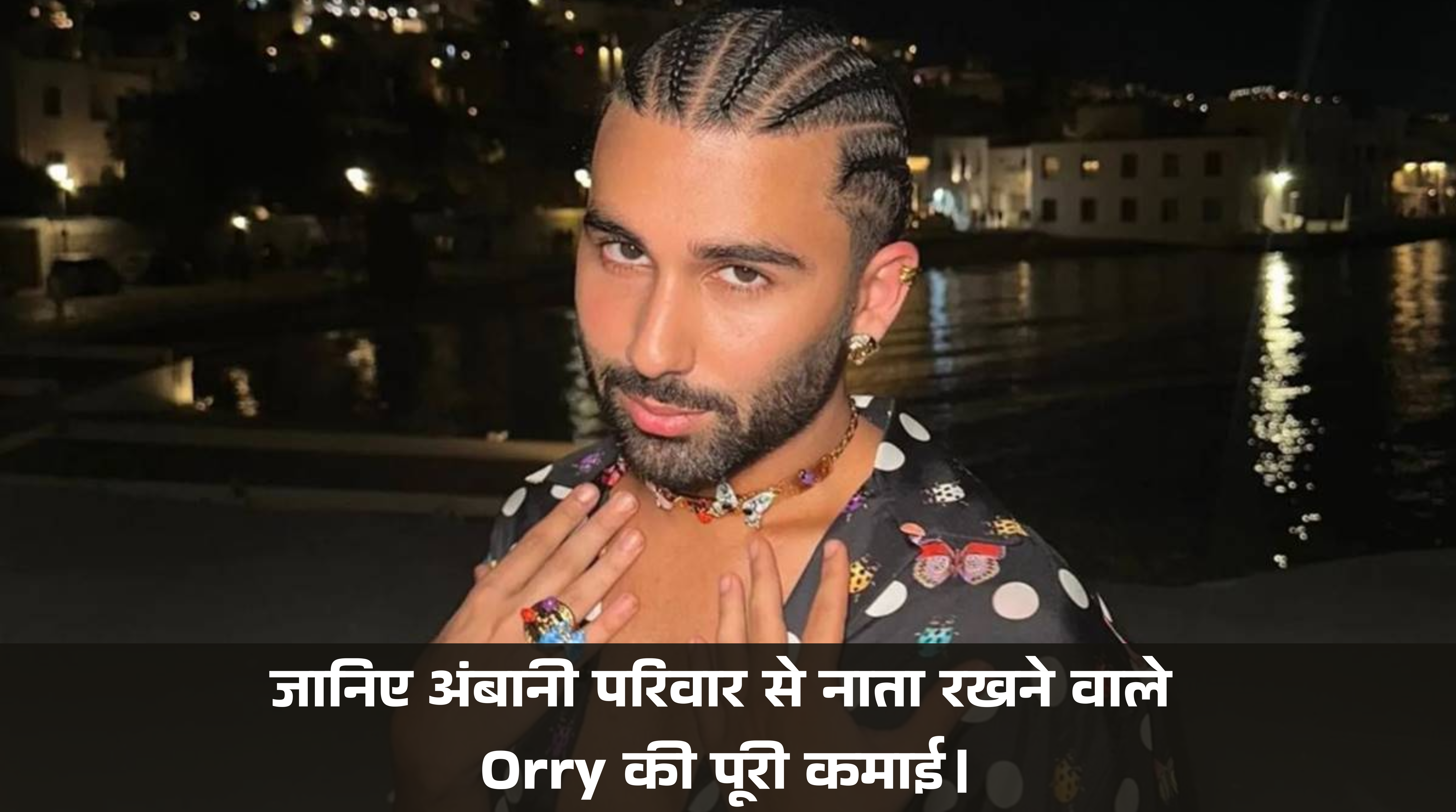 Orry Net Worth :- जानिए अंबानी परिवार से नाता रखने वाले Orry की पूरी कमाई।
