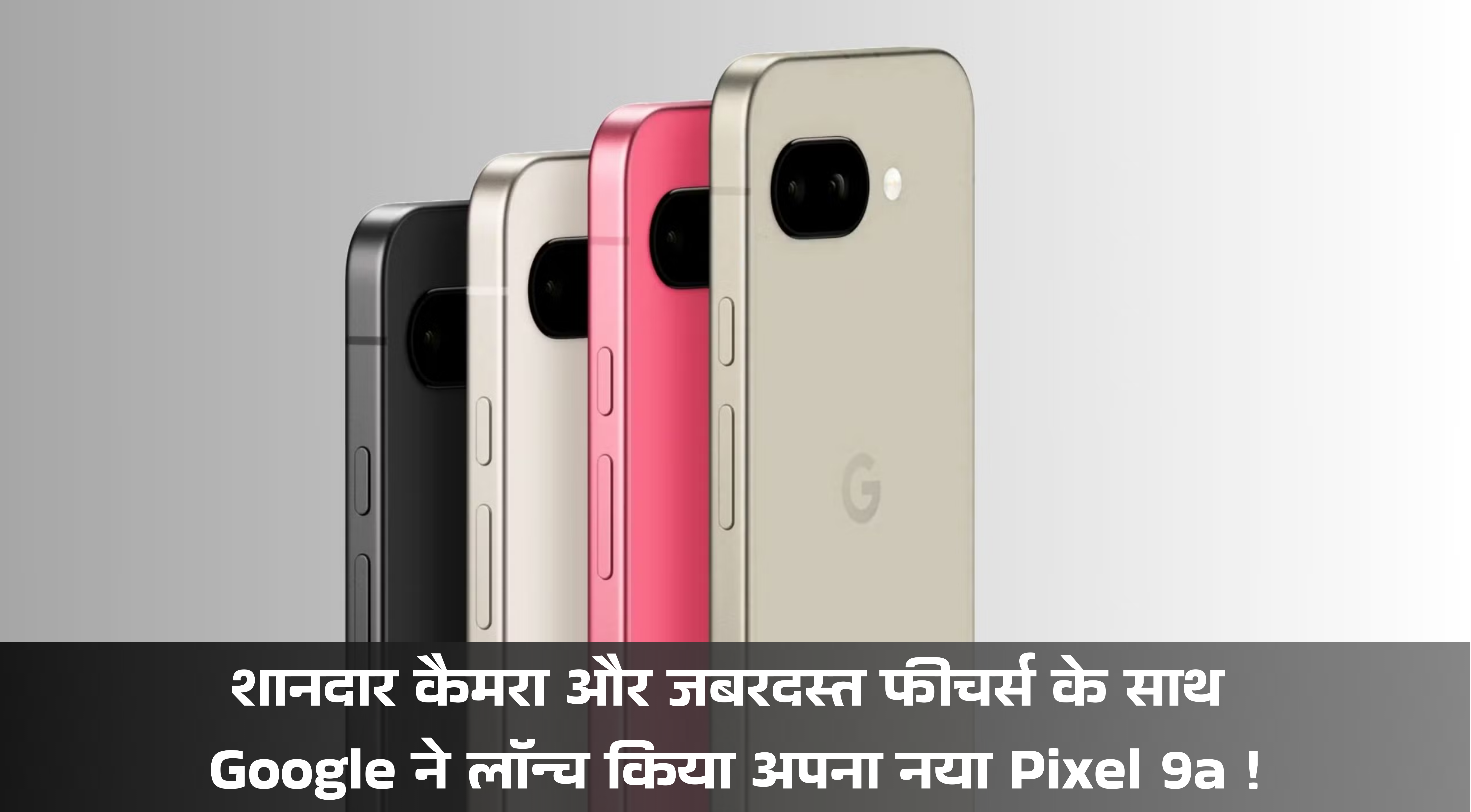 Google Pixel 9a :- शानदार कैमरा और जबरदस्त फीचर्स के साथ Google ने लॉन्च किया अपना नया Pixel 9a !