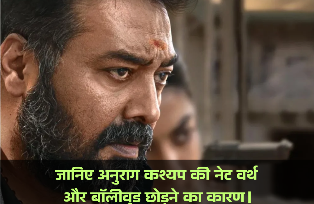 Anurag Kashyap Net Worth :- जानिए अनुराग कश्यप की नेट वर्थ और बॉलीवुड छोड़ने का कारण।