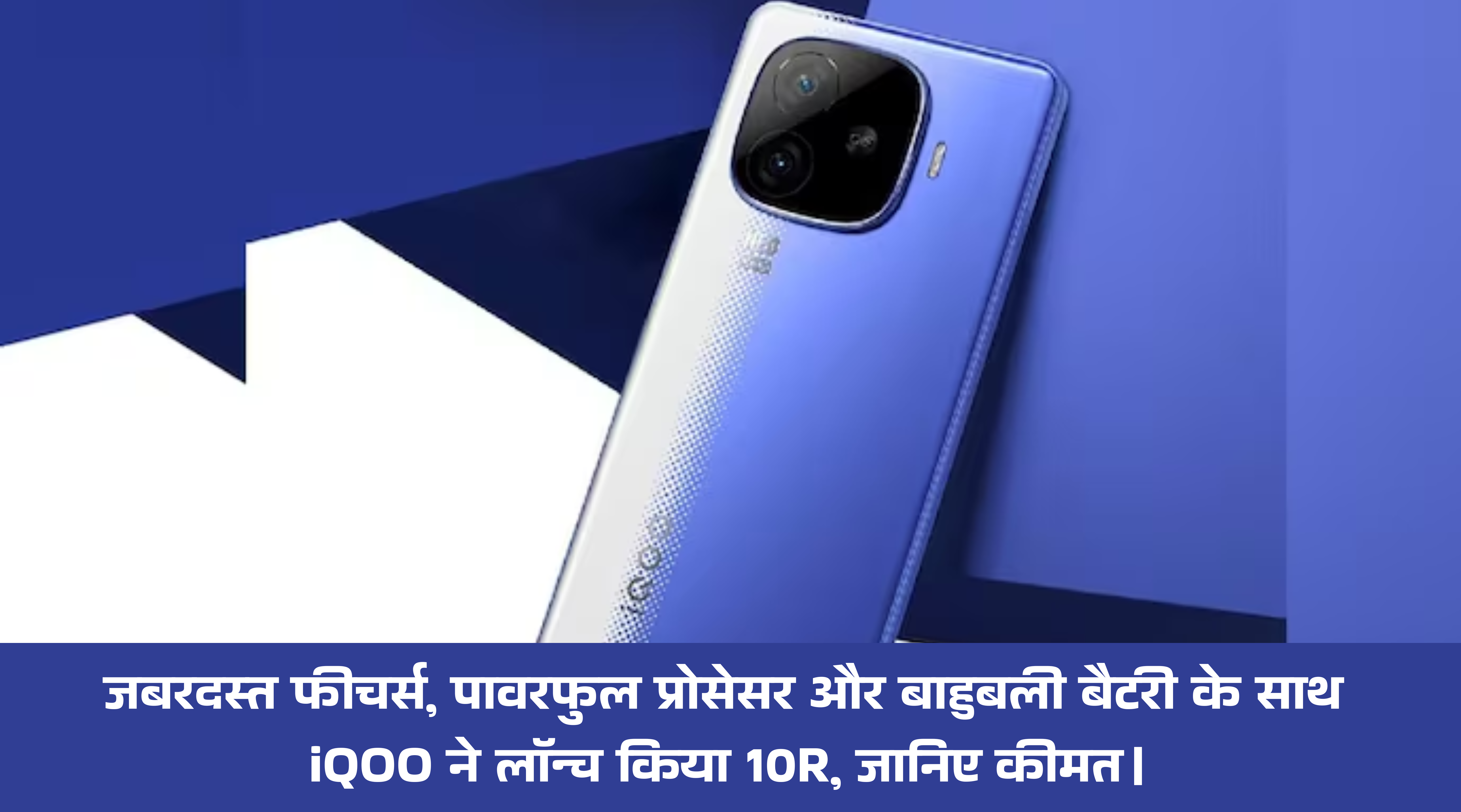 iQOO Neo 10R :- जबरदस्त फीचर्स, पावरफुल प्रोसेसर और बाहुबली बैटरी के साथ iQOO ने लॉन्च किया 10R, जानिए कीमत।