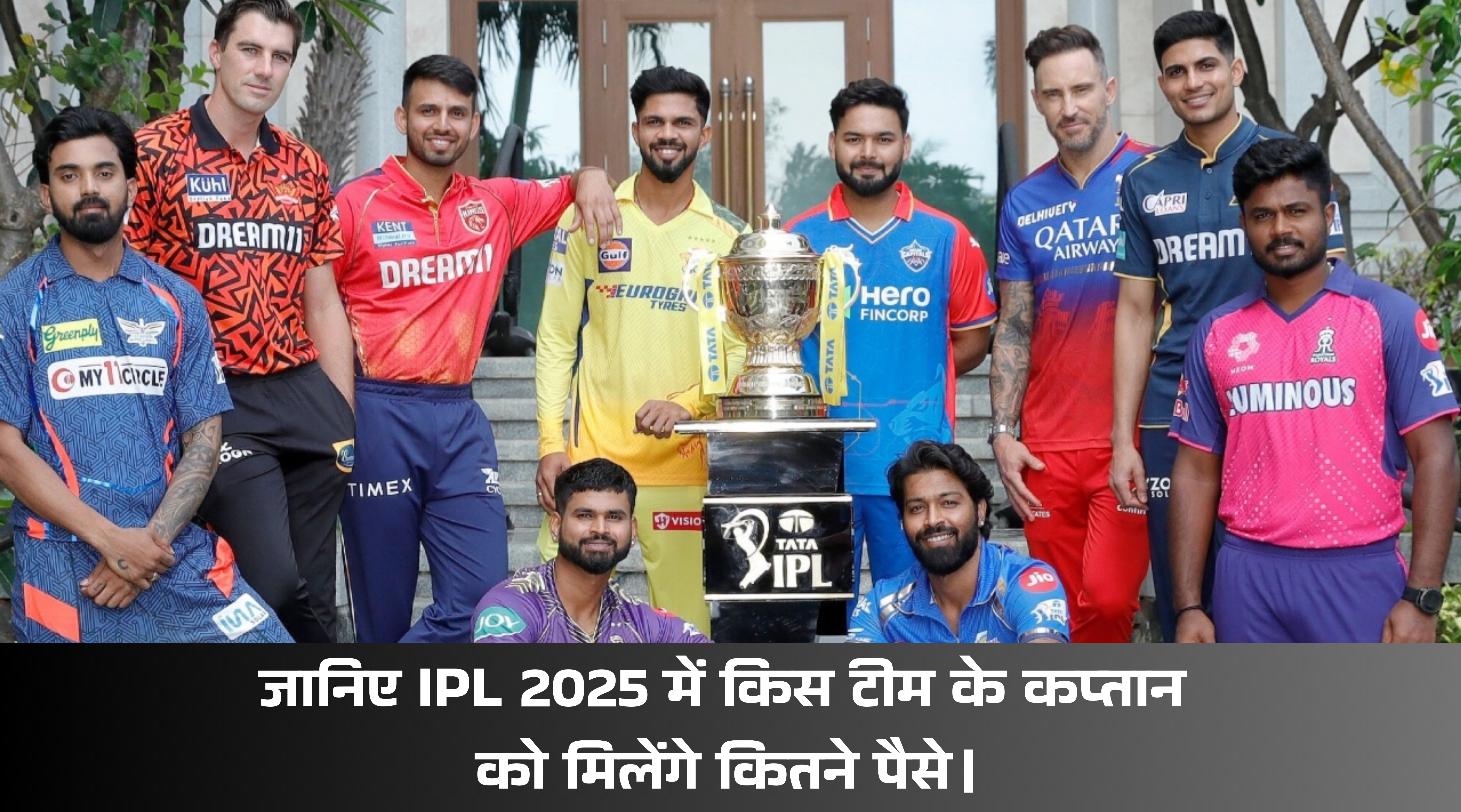 IPL 2025 Captain's Salary :- जानिए IPL 2025 में किस टीम के कप्तान को मिलेंगे कितने पैसे।