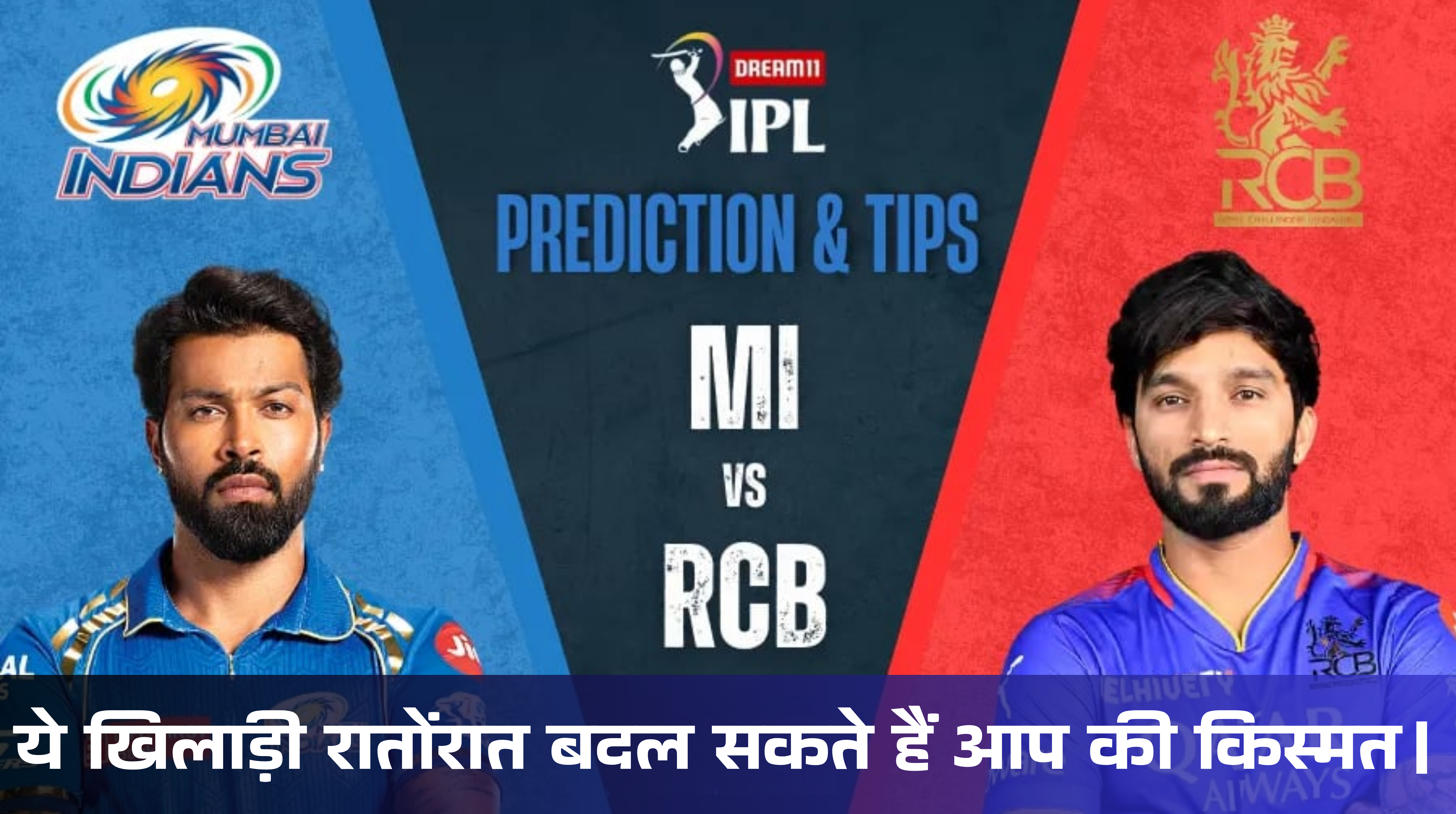 MI vs RCB Dream11 Team :- ये खिलाड़ी रातोंरात बदल सकते हैं आप की किस्मत।