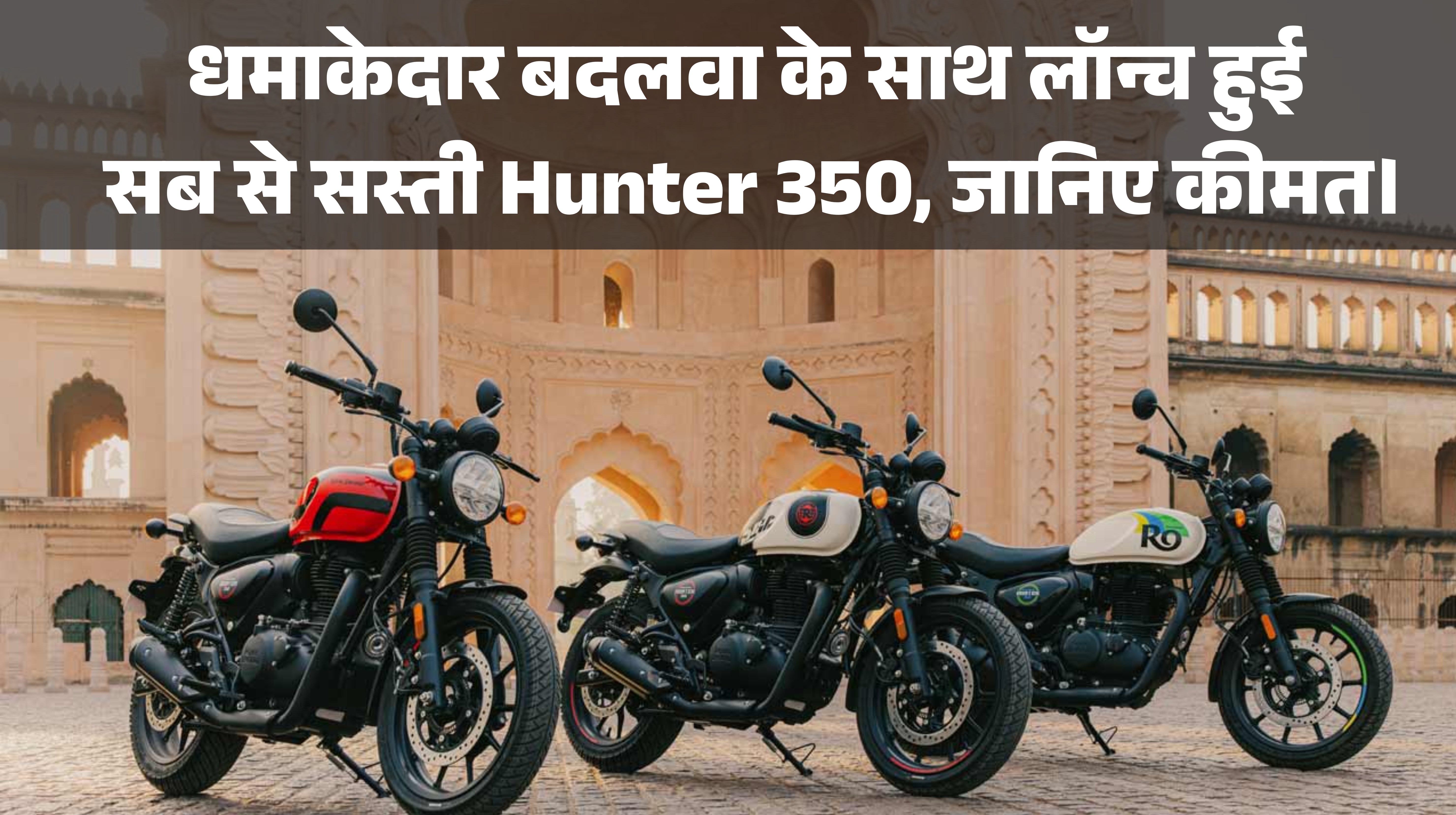 2025 Royal Enfield Hunter 350 :- धमाकेदार बदलवा के साथ लॉन्च हुई सब से सस्ती Hunter 350, जानिए कीमत।