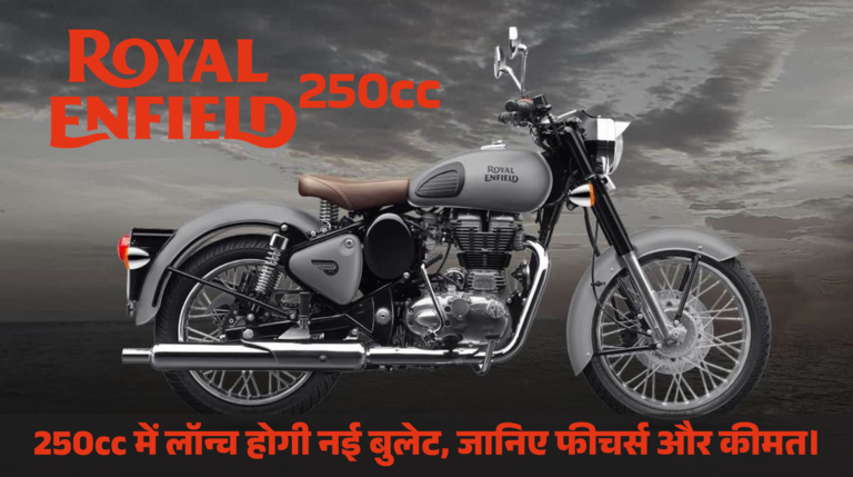 Royal Enfield 250cc :- 250cc में लॉन्च होगी नई बुलेट, जानिए फीचर्स और कीमत।