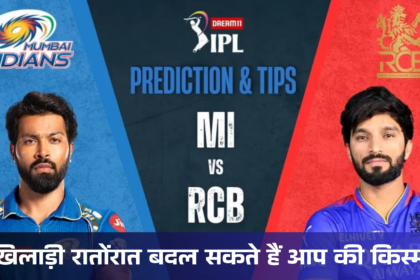MI vs RCB Dream11 Team :- ये खिलाड़ी रातोंरात बदल सकते हैं आप की किस्मत।