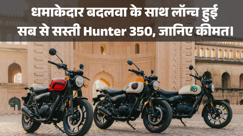 2025 Royal Enfield Hunter 350 :- धमाकेदार बदलवा के साथ लॉन्च हुई सब से सस्ती Hunter 350, जानिए कीमत।
