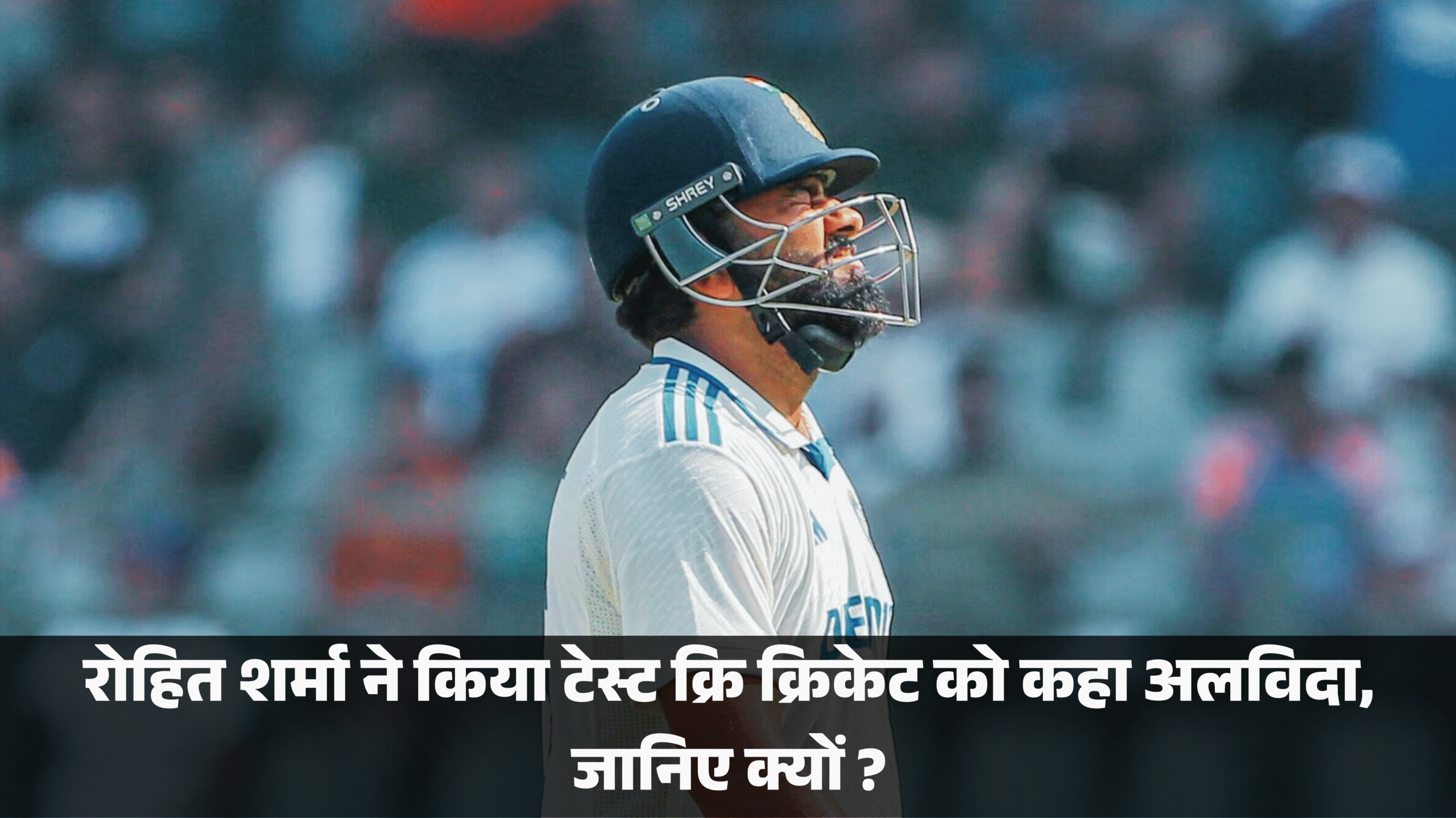 Rohit Sharma Retirement :- रोहित शर्मा ने किया टेस्ट क्रिकेट को कहा अलविदा, जानिए क्यों ?