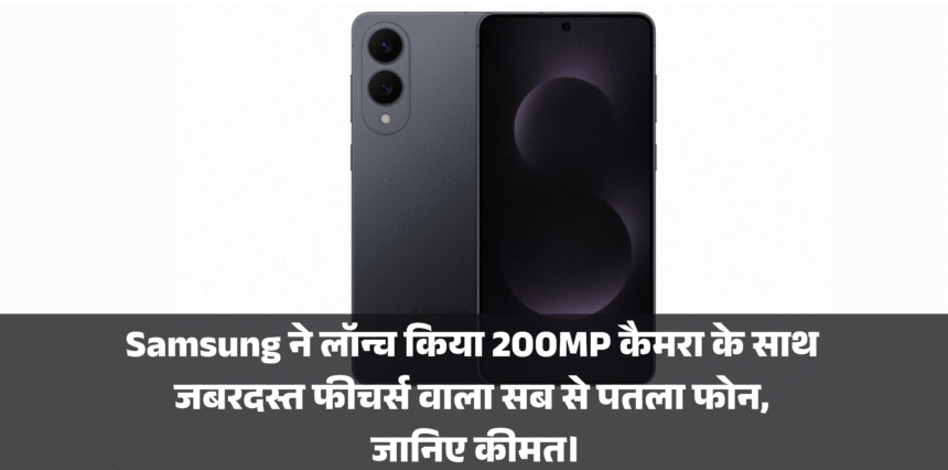 Samsung Galaxy S25 Edge :- Samsung ने लॉन्च किया 200MP कैमरा के साथ जबरदस्त फीचर्स वाला सब से पतला फोन, जानिए कीमत।