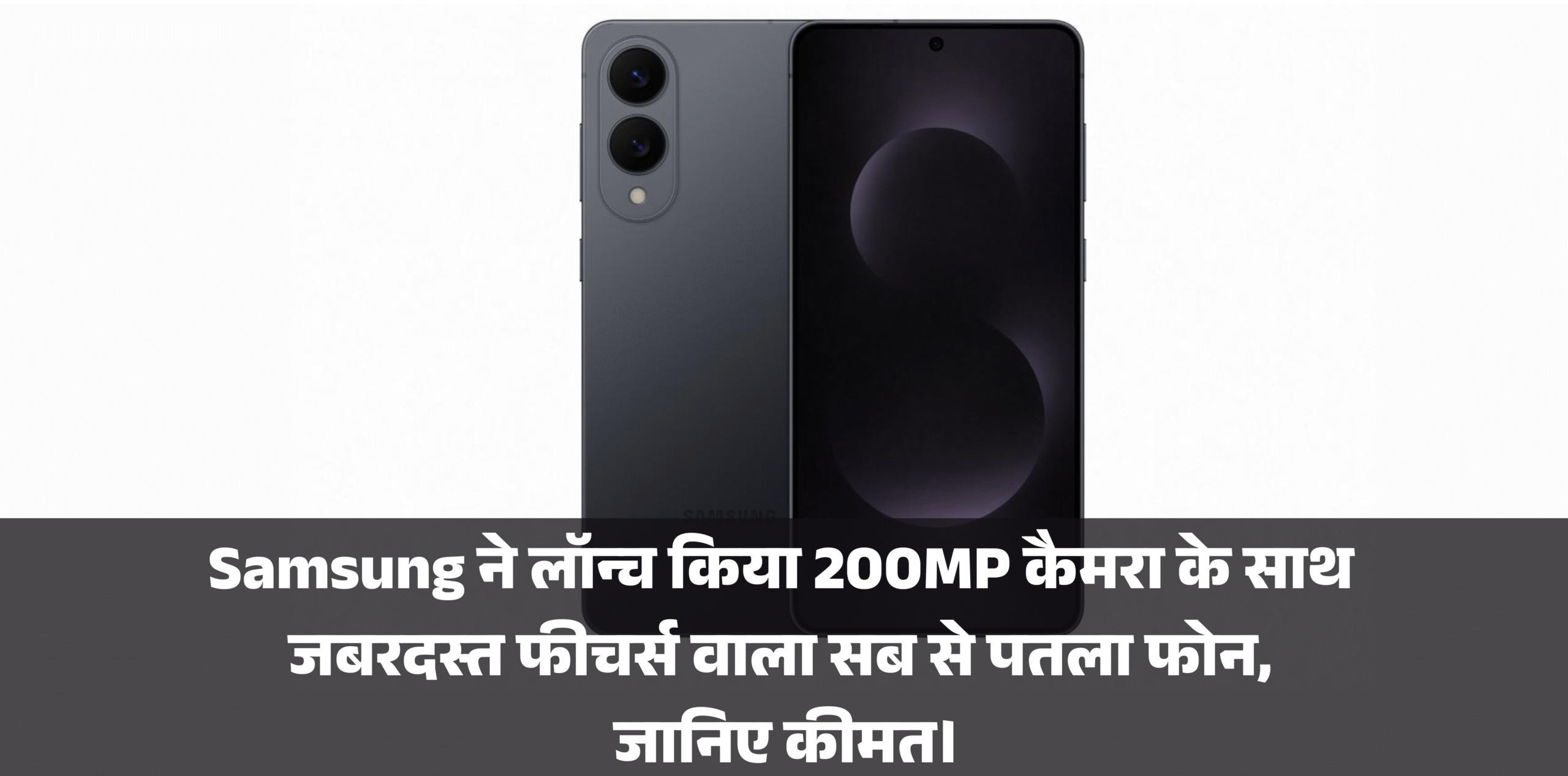 Samsung Galaxy S25 Edge :- Samsung ने लॉन्च किया 200MP कैमरा के साथ जबरदस्त फीचर्स वाला सब से पतला फोन, जानिए कीमत।