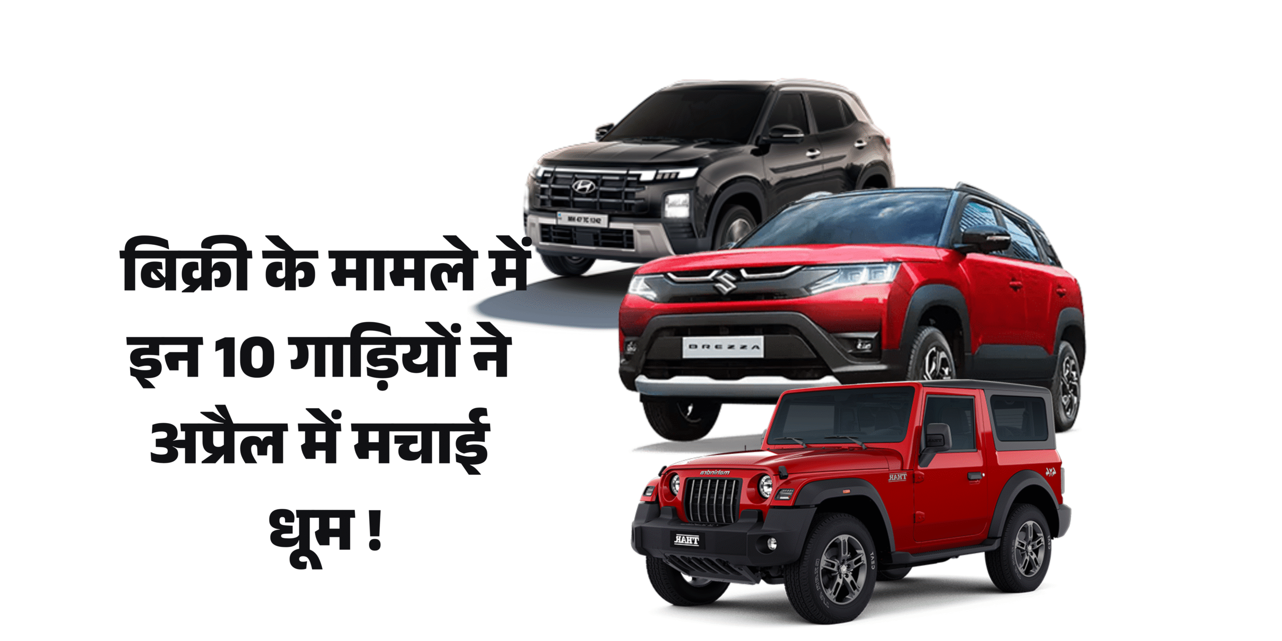 Top 10 Selling SUV In April 2025 :- बिक्री के मामले ने इन 10 गाड़ियों ने अप्रैल में मचाई धूम!