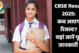 CBSE Result 2025: कब आएगा रिजल्ट? यहां जानें पूरी जानकारी !
