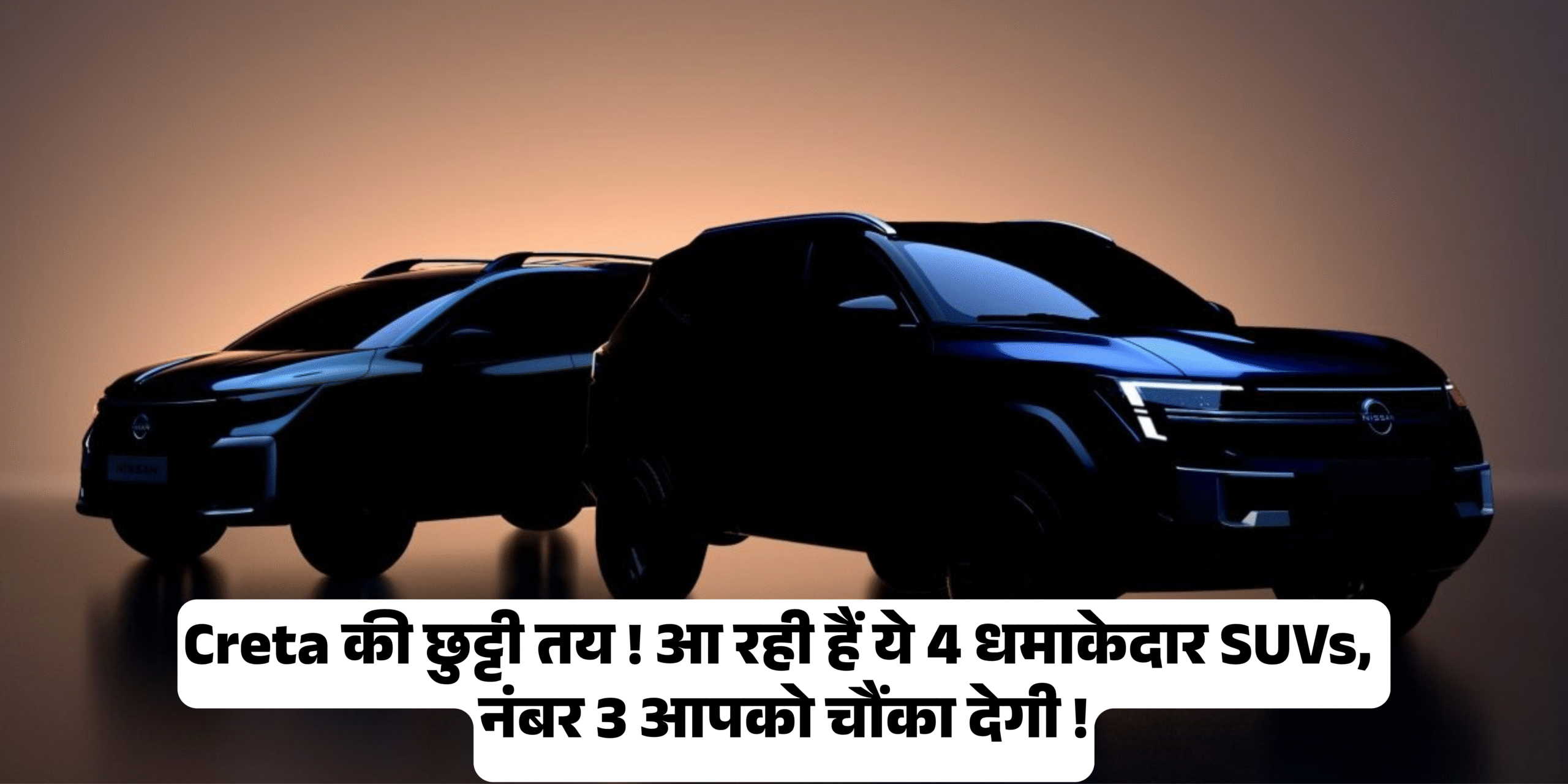 Upcoming New 4 SUVs :- Creta की छुट्टी तय ! आ रही हैं ये 4 धमाकेदार SUVs, नंबर 3 आपको चौंका देगी !