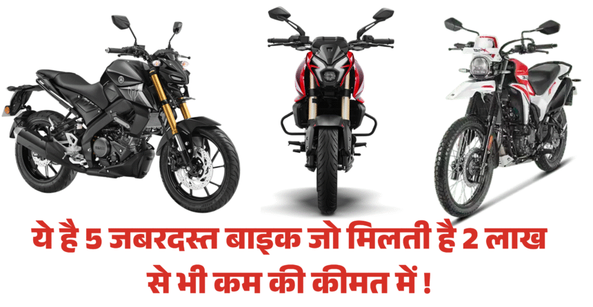 Best Bike Under 2 Lakh :- ये है 5 जबरदस्त बाइक जो मिलती है 2 लाख से भी कम की कीमत में !