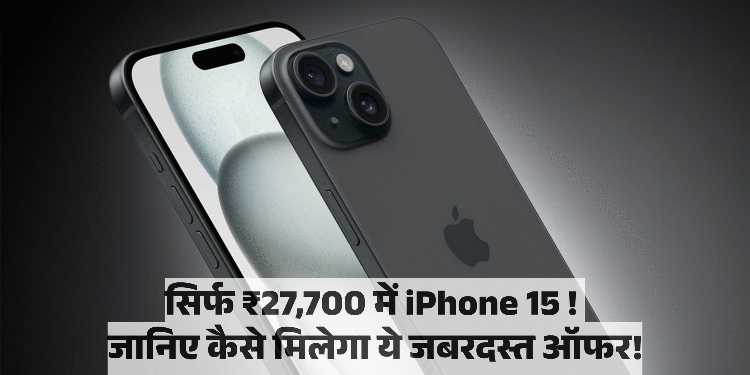 Apple iPhone 15 :- सिर्फ ₹27,700 में iPhone 15! जानिए कैसे मिलेगा ये जबरदस्त ऑफर !