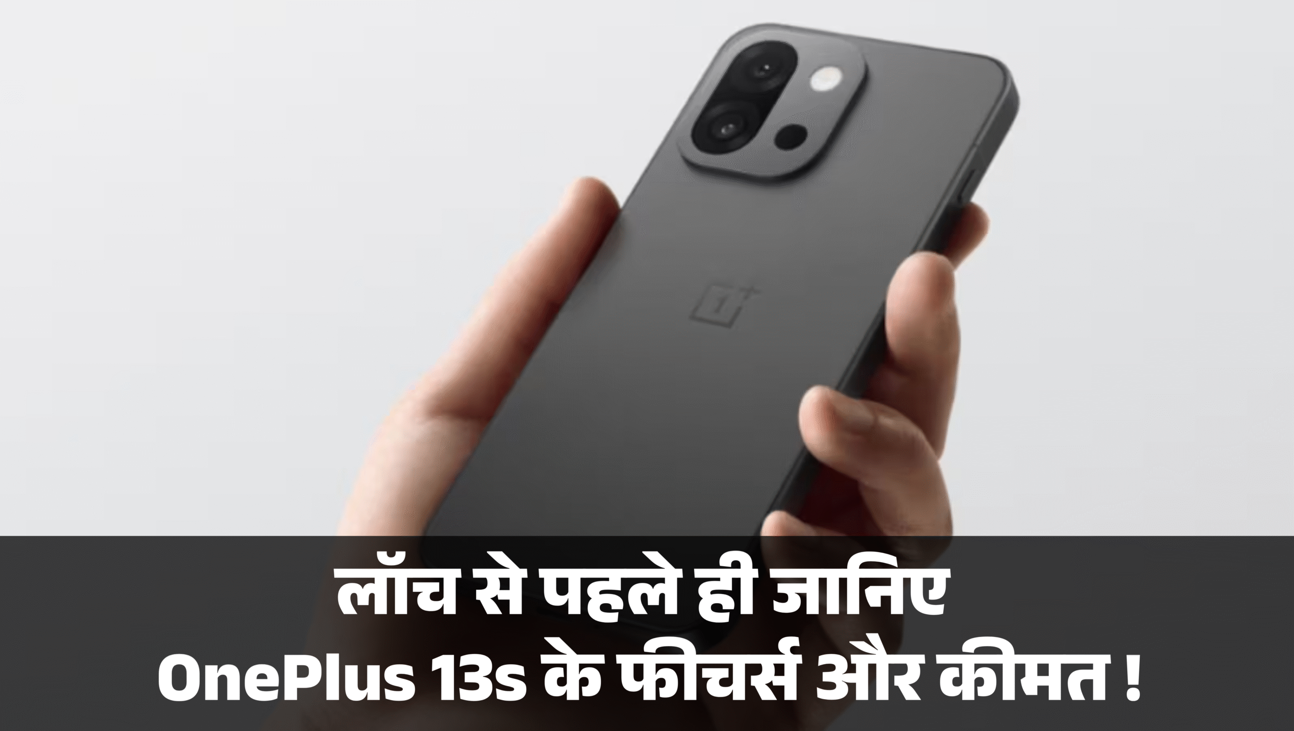 OnePlus 13s Price & Features :- लॉच से पहले ही जानिए OnePlus 13s के फीचर्स और कीमत !