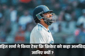 Rohit Sharma Retirement :- रोहित शर्मा ने किया टेस्ट क्रिकेट को कहा अलविदा, जानिए क्यों ?