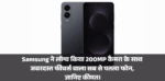 Samsung Galaxy S25 Edge :- Samsung ने लॉन्च किया 200MP कैमरा के साथ जबरदस्त फीचर्स वाला सब से पतला फोन, जानिए कीमत।