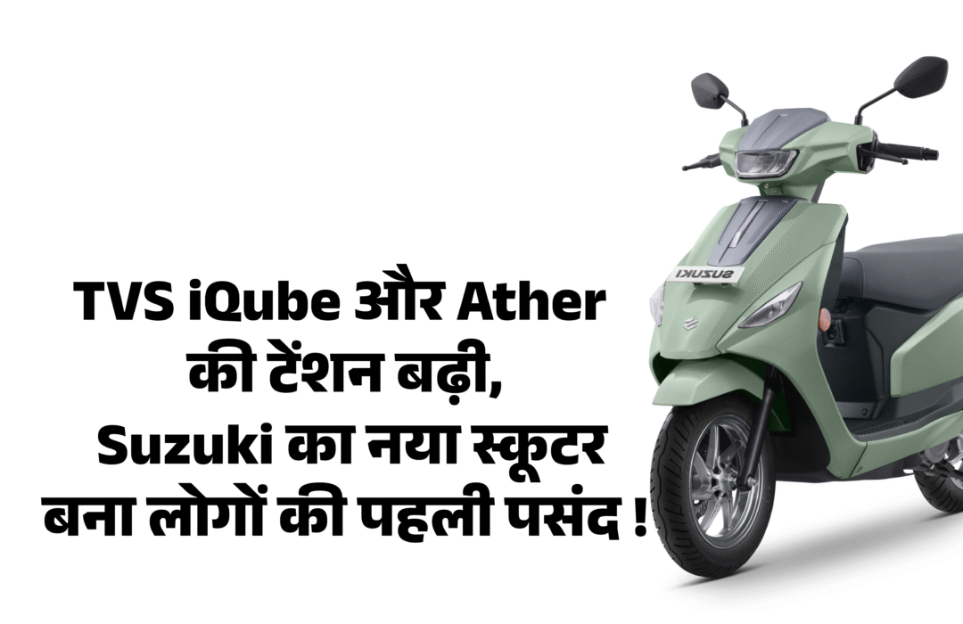 Suzuki e-Access :- TVS iQube और Ather की टेंशन बढ़ी, Suzuki का नया स्कूटर बना लोगों की पहली पसंद !