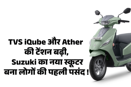 Suzuki e-Access :- TVS iQube और Ather की टेंशन बढ़ी, Suzuki का नया स्कूटर बना लोगों की पहली पसंद !