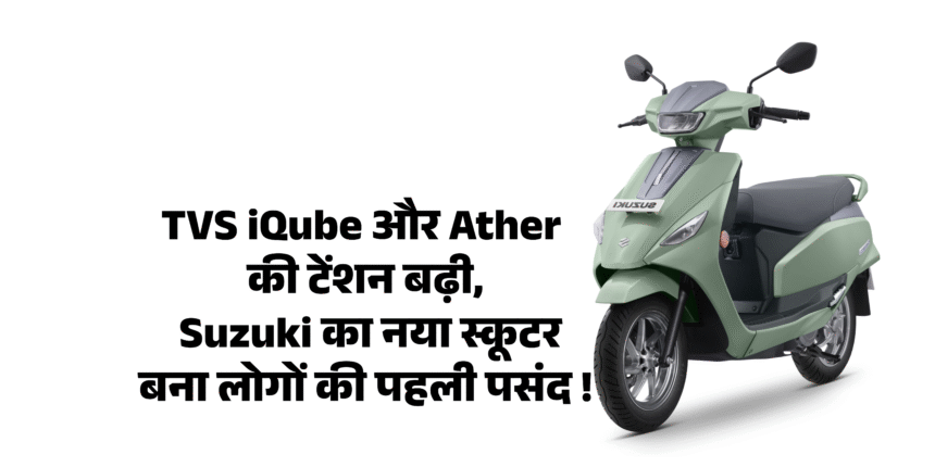 Suzuki e-Access :- TVS iQube और Ather की टेंशन बढ़ी, Suzuki का नया स्कूटर बना लोगों की पहली पसंद !