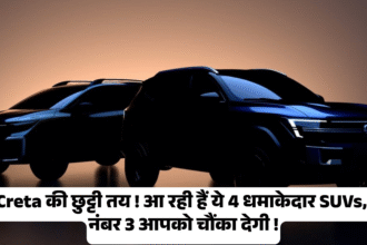 Upcoming New 4 SUVs :- Creta की छुट्टी तय ! आ रही हैं ये 4 धमाकेदार SUVs, नंबर 3 आपको चौंका देगी !