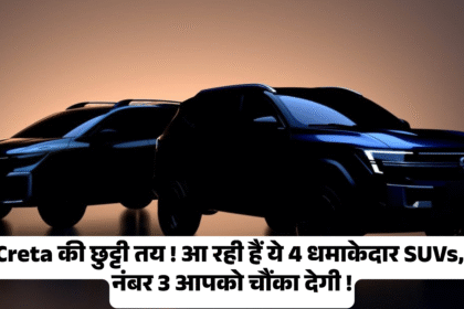 Upcoming New 4 SUVs :- Creta की छुट्टी तय ! आ रही हैं ये 4 धमाकेदार SUVs, नंबर 3 आपको चौंका देगी !