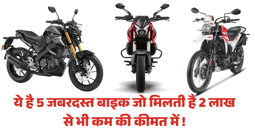 Best Bike Under 2 Lakh :- ये है 5 जबरदस्त बाइक जो मिलती है 2 लाख से भी कम की कीमत में !