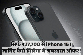 Apple iPhone 15 :- सिर्फ ₹27,700 में iPhone 15! जानिए कैसे मिलेगा ये जबरदस्त ऑफर !
