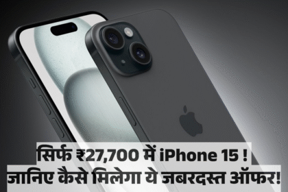 Apple iPhone 15 :- सिर्फ ₹27,700 में iPhone 15! जानिए कैसे मिलेगा ये जबरदस्त ऑफर !