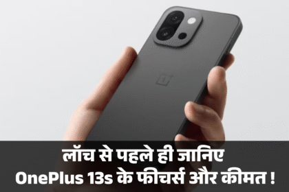 OnePlus 13s Price & Features :- लॉच से पहले ही जानिए OnePlus 13s के फीचर्स और कीमत !