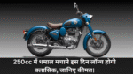 Royal Enfield Classic 250 :- 250cc में धमाल मचाने इस दिन लॉन्च होगी क्लासिक, जानिए कीमत !