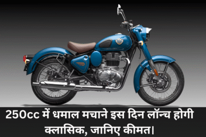 Royal Enfield Classic 250 :- 250cc में धमाल मचाने इस दिन लॉन्च होगी क्लासिक, जानिए कीमत !