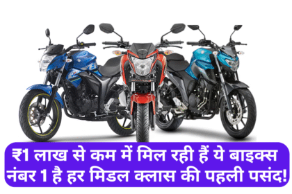 Top 5 Bikes Under 1 Lakh :- ₹1 लाख से कम में मिल रही हैं ये बाइक्स नंबर 1 है हर मिडल क्लास की पहली पसंद !