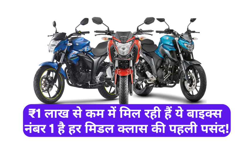 Top 5 Bikes Under 1 Lakh :- ₹1 लाख से कम में मिल रही हैं ये बाइक्स नंबर 1 है हर मिडल क्लास की पहली पसंद !