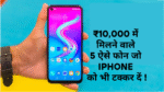 5 Best Mobile Phones Under 10000 :- ₹10,000 में मिलने वाले ऐसे फोन जो iPhone को भी टक्कर दें !