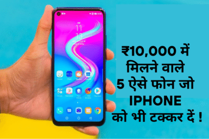 5 Best Mobile Phones Under 10000 :- ₹10,000 में मिलने वाले ऐसे फोन जो iPhone को भी टक्कर दें !
