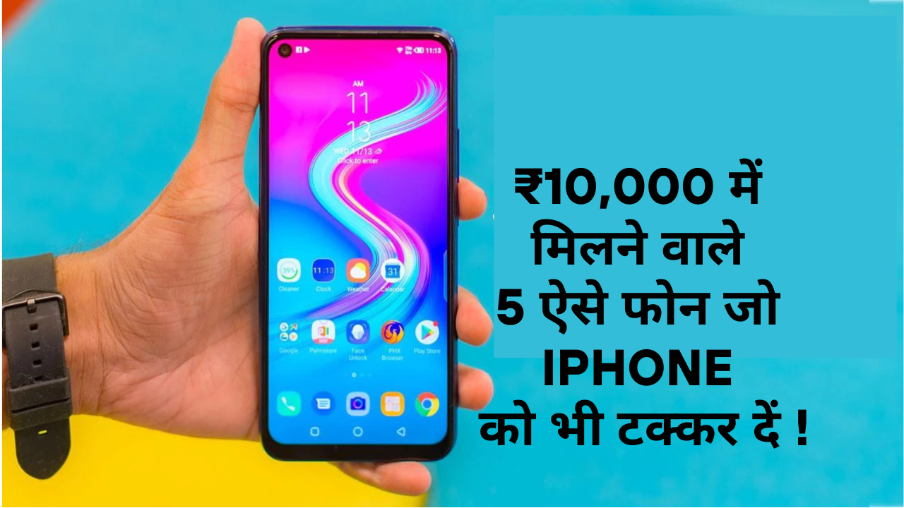 5 Best Mobile Phones Under 10000 :- ₹10,000 में मिलने वाले ऐसे फोन जो iPhone को भी टक्कर दें !