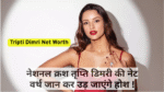 Tripti Dimri Net Worth :- नेशनल क्रश तृप्ति डिमरी की नेट वर्थ जान कर उड़ जाएंगे होश !