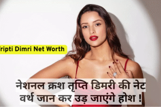 Tripti Dimri Net Worth :- नेशनल क्रश तृप्ति डिमरी की नेट वर्थ जान कर उड़ जाएंगे होश !