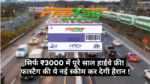 FASTag Annual Pass :- सिर्फ ₹3000 में पूरे साल हाईवे फ्री! फास्टैग की ये नई स्कीम कर देगी हैरान !