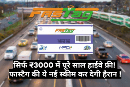 FASTag Annual Pass :- सिर्फ ₹3000 में पूरे साल हाईवे फ्री! फास्टैग की ये नई स्कीम कर देगी हैरान !