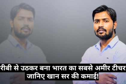 Khan Sir Net Worth :- गरीबी से उठकर बना भारत का सबसे अमीर टीचर – जानिए खान सर की कमाई !