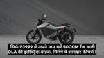 Ola Roadster X :- सिर्फ ₹3999 में अपने नाम करें 500KM रेंज वाली Ola की इलेक्ट्रिक बाइक, मिलेंगे ये शानदार फीचर्स !