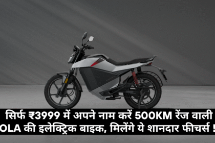 Ola Roadster X :- सिर्फ ₹3999 में अपने नाम करें 500KM रेंज वाली Ola की इलेक्ट्रिक बाइक, मिलेंगे ये शानदार फीचर्स !