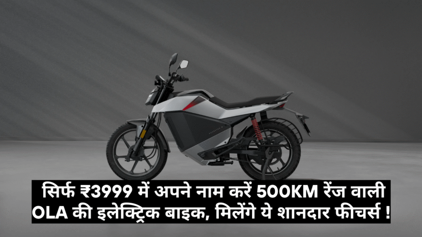 Ola Roadster X :- सिर्फ ₹3999 में अपने नाम करें 500KM रेंज वाली Ola की इलेक्ट्रिक बाइक, मिलेंगे ये शानदार फीचर्स !